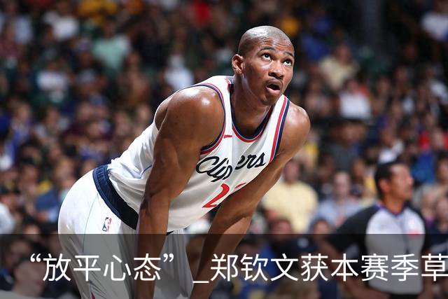 “放平心态” 郑钦文获本赛季草地首胜