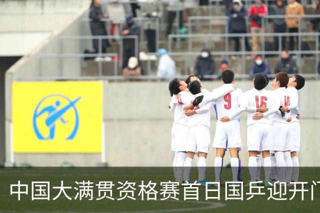 中国大满贯资格赛首日国乒迎开门红 4将顺利晋级