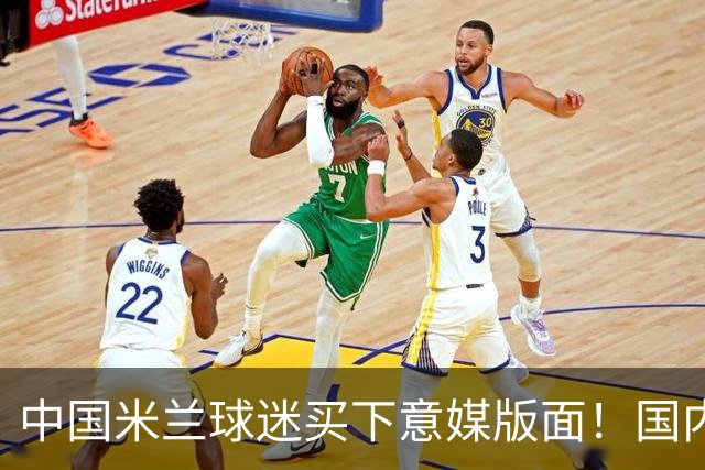 中国米兰球迷买下意媒版面！国内球迷与世界联动