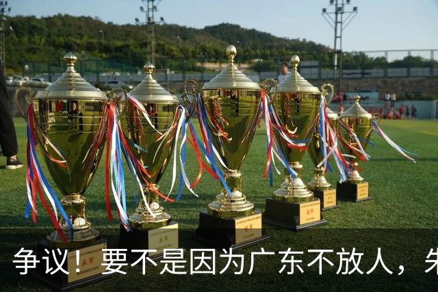 争议！要不是因为广东不放人，朱芳雨早已被独行侠选中