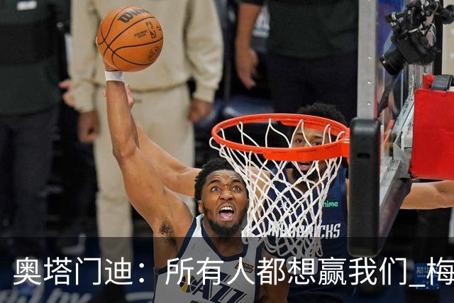 奥塔门迪：所有人都想赢我们 梅西是一个竞争野兽 让你不能放松
