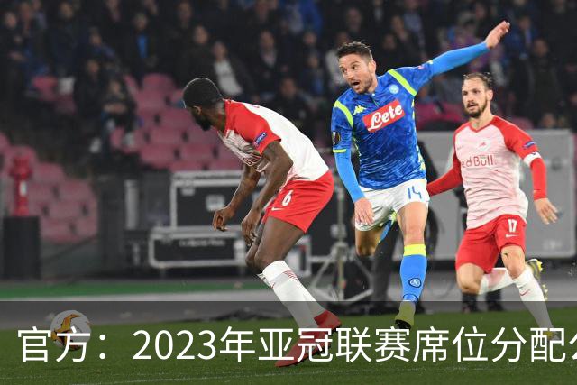 官方：2023年亚冠联赛席位分配公布 中超名额为2+2