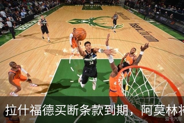 拉什福德买断条款到期，阿莫林将执教AC米兰，曼联止损1000万英镑