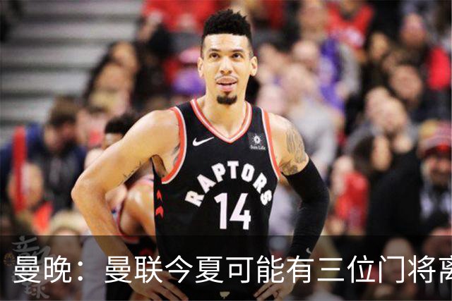 曼晚：曼联今夏可能有三位门将离队，奥纳纳已被告知没有未来