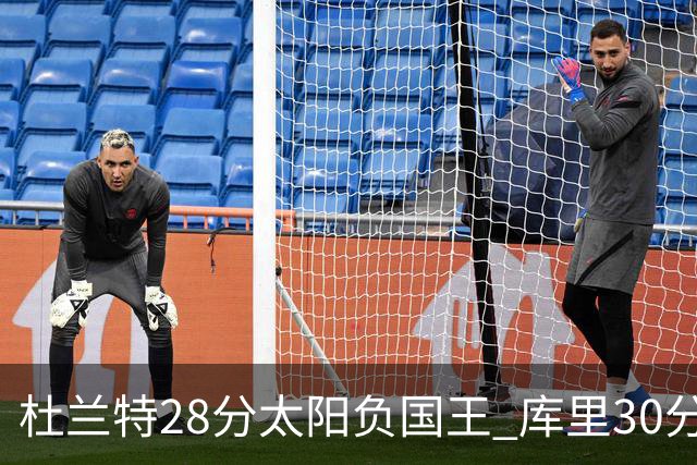 杜兰特28分太阳负国王 库里30分勇士斩获4连胜