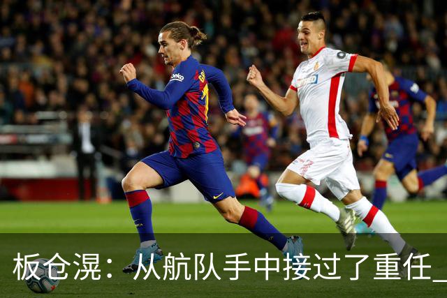 板仓滉：从航队手中接过了重任 会全力以赴带领日本队前进