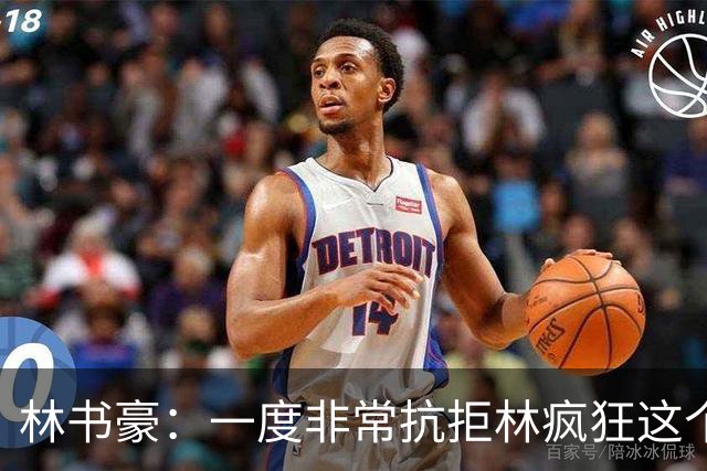 林书豪：一度非常抗拒林疯狂这个词 因为我发现再也无法超越自己