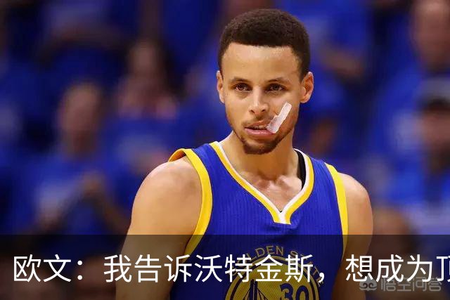 欧文：我告诉沃特金斯，想成为顶级中锋就要从心理上彻底压制对手