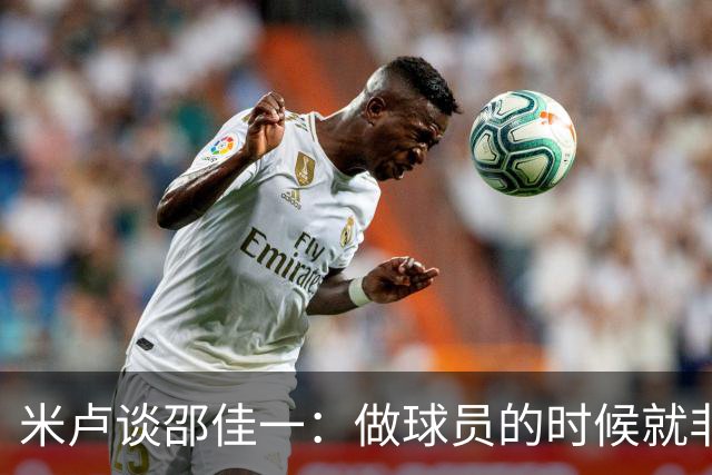 米卢谈邵佳一：做球员的时候就非常优秀，执教中国队也一定会成功