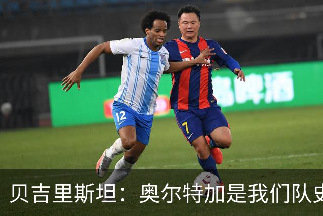 贝吉里斯坦：奥尔特加是我们队史最好二门