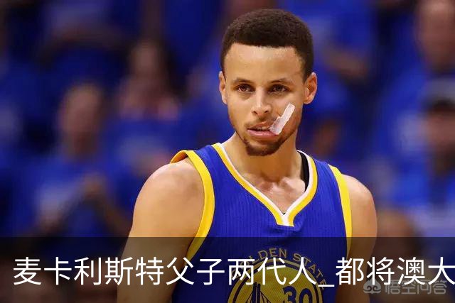 麦卡利斯特父子两代人 都将澳大利亚淘汰出局