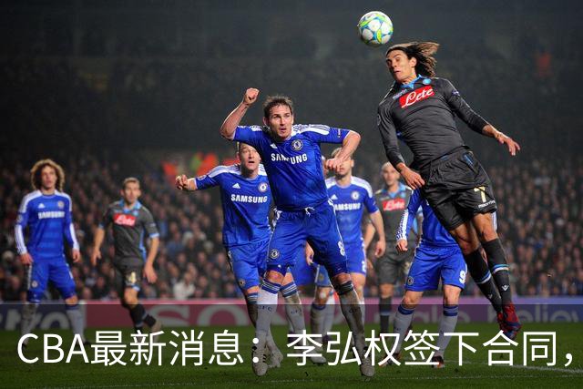 CBA最新消息：李弘权签下合同，广州不再续约郭艾伦，徐昕的好时光结束